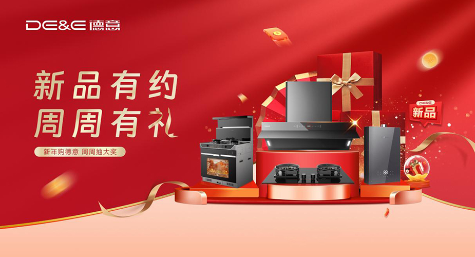 新(xin)品(pin)有(yǒu)約 周周有(yǒu)禮——新(xin)年(nian)購(gòu)德(dé)意 周周抽大(da)獎