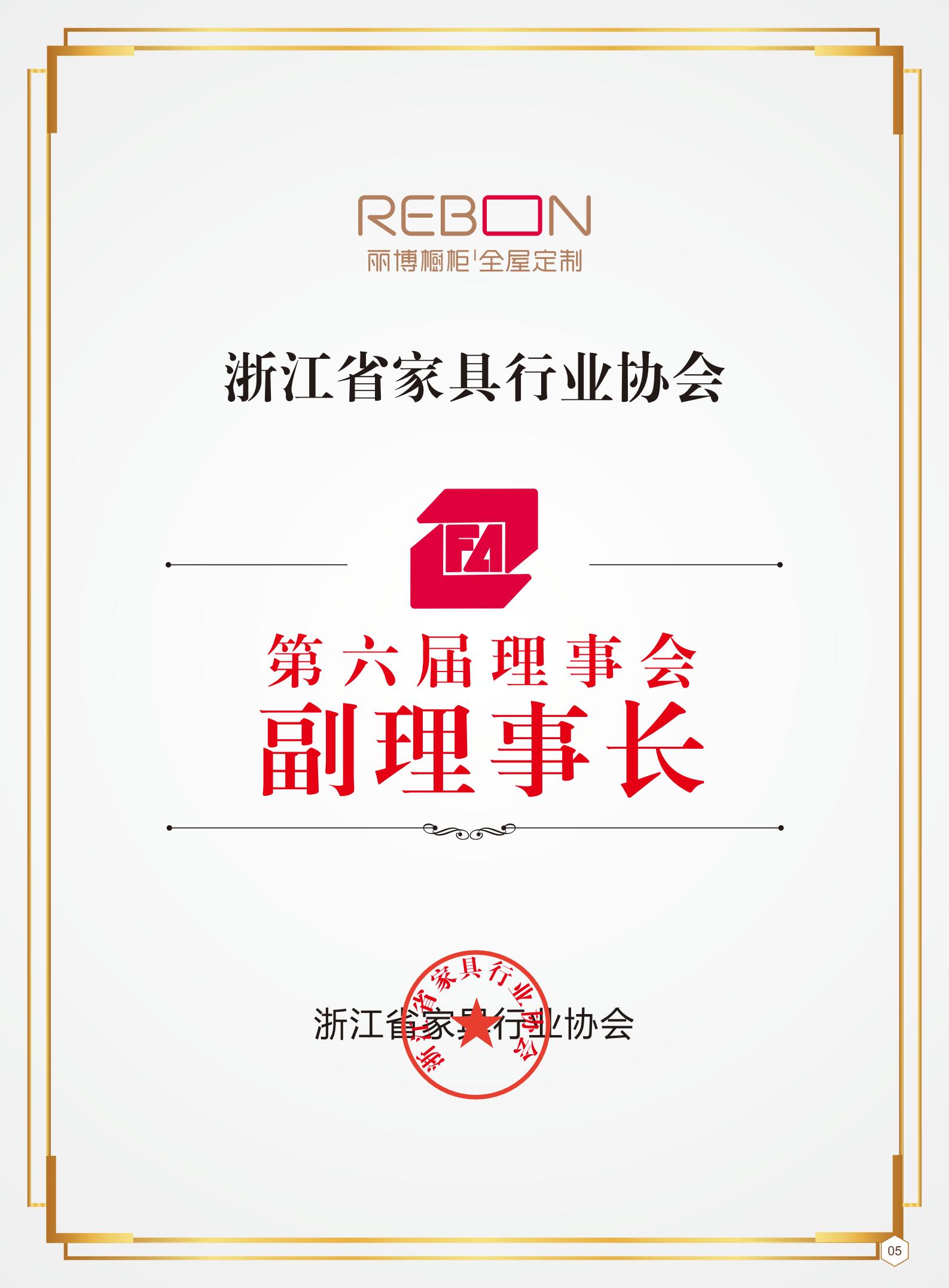 浙江(jiang)省傢(jia)具(ju)行業協會第六屆理(li)事會副理(li)事長(zhang)單(dan)位